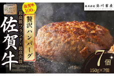 PB9 佐賀牛100％の贅沢ハンバーグ 150g×7個 手造り 佐賀牛100% 国産牛 和牛 ブランド牛 牛肉 肉 高級 人気 おすすめ 佐賀県 太良町