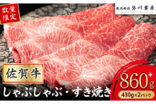 PD2 【数量限定】 佐賀牛 しゃぶしゃぶ・すき焼き 430g×2パック 赤身 しゃぶしゃぶ すき焼き 国産牛 和牛 ブランド牛 牛肉 肉 高級 人気 おすすめ 佐賀県 太良町 