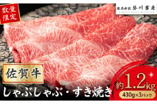 QC2 【数量限定】 佐賀牛 しゃぶしゃぶ・すき焼き 430g×3パック 赤身 しゃぶしゃぶ すき焼き 国産牛 和牛 ブランド牛 牛肉 肉 高級 人気 おすすめ 佐賀県 太良町 