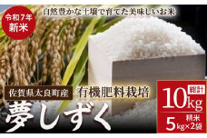 【令和７年度先行予約】佐賀県太良町産～牟田農園の夢しずく（５㎏×２袋）＜精米＞ 新米 予約 令和7年 米 夢しずく 10kg 5kg 牟田農園 佐賀県 太良町 P115