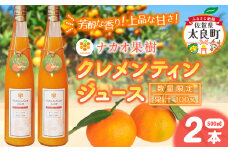 【数量限定】ナカオ果樹 クレメンティンジュース 500ml×2本 フルーツ クレメンティン みかん 佐賀県 太良町 O173