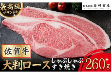 O175 佐賀牛 大判ロース しゃぶしゃぶ・すき焼き 260g しゃぶしゃぶ すき焼き ギフト 贈答 国産牛 和牛 ブランド牛 牛肉 肉 高級 人気 おすすめ 佐賀県 太良町 