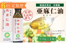 亜麻仁油 3本 【6回定期便】　亜麻仁油 あまに油 アマニ油 健康オイル 健康食品 オメガ3 脂肪酸 新鮮 定期 セット 詰め合わせ 佐賀県 太良町 SF1 