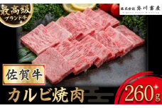 O176 佐賀牛 カルビ焼肉 260g カルビ 焼肉 霜降り ギフト 贈答 国産牛 和牛 ブランド牛 牛肉 肉 高級 人気 おすすめ 佐賀県 太良町 