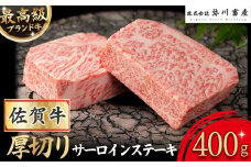 PE3 佐賀産和牛 “厚切り” サーロインステーキ 400g (200g×2枚) サーロイン ステーキ 国産牛 和牛 ブランド牛 牛肉 肉 高級 人気 おすすめ 佐賀県 太良町