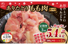 「ありたどり」もも角切り 300g×6パック 3回定期便 計5.4kg  ありたどり ブランド鶏 ミネラル豊富 もも肉 モモ肉 鶏肉 トリ肉 とり肉 もも角切り 定期便 定期 佐賀県 太良町 QK4