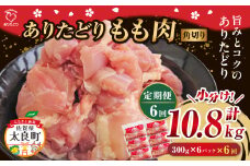 「ありたどり」もも角切り 300g×6パック 6回定期便 計10.8kg  ありたどり ブランド鶏 ミネラル豊富 もも肉 モモ肉 鶏肉 トリ肉 とり肉 もも角切り 定期便 定期 佐賀県 太良町 SK1