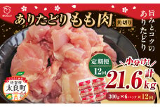 「ありたどり」もも角切り 300g×6パック 12回定期便 計21.6kg  ありたどり ブランド鶏 ミネラル豊富 もも肉 モモ肉 鶏肉 トリ肉 とり肉 もも角切り 定期便 定期 佐賀県 太良町 UA1