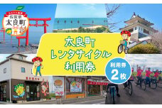 太良町レンタサイクル1日利用券（２枚） P116