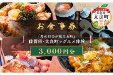 【お食事券】「月の引力が見える町」佐賀県・太良町でグルメ体験(3,000円分) NA16