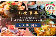 【お食事券】「月の引力が見える町」佐賀県・太良町でグルメ体験(6,000円分) PB12
