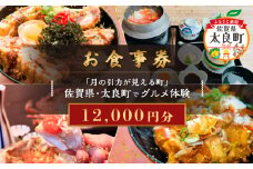 【お食事券】「月の引力が見える町」佐賀県・太良町でグルメ体験(12,000円分) QN3