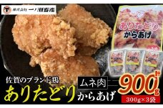 「ありたどり」からあげ(むね肉)計900g　鶏肉 ブランド鶏 ありたどり 鶏胸肉 むね肉 唐揚げ チキン 柔らかい ジュージー おかず 惣菜 国産 国産鶏肉 冷凍 簡単調理 佐賀県 太良町 Ｍ117