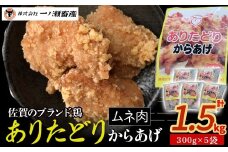 「ありたどり」からあげ(むね肉)計1.5kg　鶏肉 ブランド鶏 ありたどり 鶏胸肉 むね肉 唐揚げ チキン 柔らかい ジュージー おかず 惣菜 国産 国産鶏肉 冷凍 簡単調理 佐賀県 太良町 N273