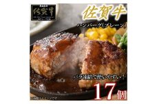 佐賀牛ハンバーグプレーン 17個 佐賀牛100％ 国産牛 和牛 佐賀牛 ブランド牛 牛肉 肉 高級 ハンバーグ おかず 夕飯 人気 おすすめ 簡単調理 レンジ調理 冷凍 佐賀県 太良町 NB50