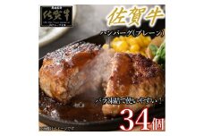 佐賀牛ハンバーグプレーン 34個 佐賀牛100％ 国産牛 和牛 佐賀牛 ブランド牛 牛肉 肉 高級 ハンバーグ おかず 夕飯 人気 おすすめ 簡単調理 レンジ調理 冷凍 佐賀県 太良町 OD8