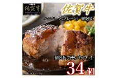 佐賀牛ハンバーグプレーン 真空個包装34個 佐賀牛100％ 国産牛 和牛 佐賀牛 ブランド牛 牛肉 肉 高級 ハンバーグ おかず 夕飯 人気 おすすめ 簡単調理 レンジ調理 冷凍 真空パック 個包装 佐賀県 太良町 PA9