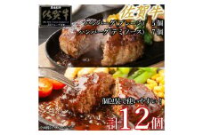 佐賀牛ハンバーグ　デミ・プレーン 12個 佐賀牛 国産牛 和牛 佐賀牛 ブランド牛 牛肉 肉 高級 ハンバーグ デミソース おかず 夕飯 人気 おすすめ 簡単調理 レンジ調理 冷凍 個包装 佐賀県 太良町 NB53