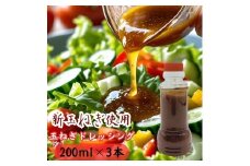 太良町産たまねぎ100%使用オニオンドレッシング 200ml×3本 ドレッシング 調味料 サラダドレッシング 野菜ドレッシング 野菜ソース 玉ねぎドレッシング オニオンドレッシング 玉ねぎ オニオン サラダ 佐賀県 太良町 M112
