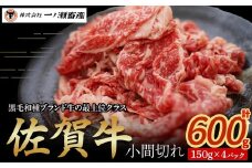 佐賀牛小間切れ 150g×4パック　牛肉 肉 牛 こま切れ 佐賀牛 ブランド牛 黒毛和牛 小分け 料理 冷凍 佐賀県 太良町 NB40