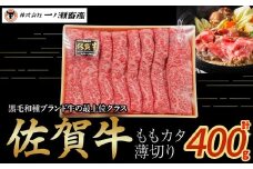 佐賀牛ももカタ薄切り 400g　牛肉 薄切り 肉 牛 佐賀牛 ブランド牛 黒毛和牛 もも 肩 国産 国産牛 すき焼き 牛丼 肉じゃが 焼肉 バーベキュー 肉炒め等 冷凍 佐賀県 太良町 NB41