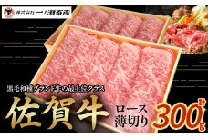 佐賀牛ロース薄切り 300g　牛肉 薄切り 肉 牛 佐賀牛 ブランド牛 黒毛和牛 ロース 国産 国産牛 すき焼き 牛丼 焼肉 バーベキュー 肉炒め等 冷凍 佐賀県 太良町 NB42