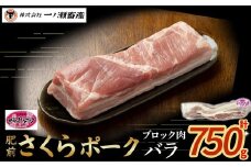 肥前さくらポーク バラ(ブロック肉)　豚肉 ブランド豚肉 ポーク バラ肉 ブロック肉 国産 国産豚肉 安全 安心 美味しい 冷凍 佐賀県 太良町 N266
