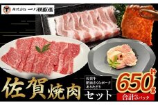 佐賀焼肉セット　佐賀牛 ありた鶏 肥前さくらポーク 肉 牛肉 豚肉 鶏肉 ブランド 牛 鶏 チキン ポーク 肩ロース バラ肉 焼肉 もも 切り身 セット 詰め合わせ 国産 安全 安心 美味しい 柔らかい 冷凍便 佐賀県 太良町 NB43