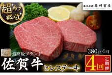 UA2 佐賀牛ヒレステーキ定期便4回  ヒレ ステーキ 定期便 4回 国産牛 和牛 ブランド牛 牛肉 肉 佐賀牛 高級 人気 おすすめ 佐賀県 太良町 