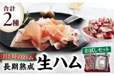 田島畜産の月と時のハム(長期熟成生ハム)お試しセット  長期熟成 生ハム ハム 塩漬け お試し 希少 冷凍便 佐賀県 太良町 NB37
