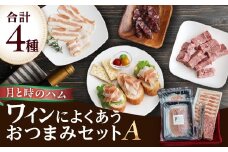 田島畜産のワインによくあう おつまみセットA  生ハム ハム サラミ パテドゥカンパーニュ パンチェッタ おつまみ 晩酌 セット 詰め合わせ 冷凍便 佐賀県 太良町 NA18