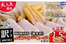 【11月発送】訳ありHOMARE（ほまれ） ハム・ソーセージ(家庭用) 10パック 切り落とし フランクフルト ロースハム ベーコン 無添加 規格外 1.5kg(150g×10パック) 家庭用 冷凍 人気 おすすめ ハム ソーセージ ほまれ 国産 無添加 新鮮素材 佐賀県 太良町 N212 N35C 