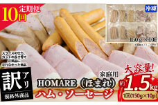 【4月発送開始】T-22 N35C 訳あり HOMARE（ほまれ）ハム・ソーセージ（家庭用）10パック 10回発送 ハム ソーセージ ウインナー 訳アリ 規格外 定期便 冷凍便 人気 シャルキュティエ田嶋 太良町 国産