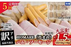 【4月発送開始】R-46 N35C 訳ありHOMARE（ほまれ）ハム・ソーセージ（家庭用）10パック 5回発送 各種150g  ハム ソーセージ ウインナー 訳アリ 規格外 定期便 冷凍便 人気 シャルキュティエ田嶋 太良町 国産