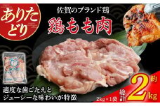 ありたどりもも肉　2kg とり肉 鳥肉 鶏もも 鶏もも肉 鶏 ブランド鶏 ありたどり ジューシー モモ 鶏モモ 鶏モモ肉 から揚げ おかず 料理 冷凍 佐賀県 太良町 NC32