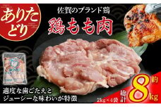 ありたどりもも肉　8kg とり肉 鳥肉 鶏もも 鶏もも肉 鶏 ブランド鶏 ありたどり ジューシー モモ 鶏モモ 鶏モモ肉 から揚げ おかず 料理 冷凍 佐賀県 太良町 QE5