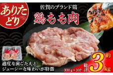 ありたどりもも肉（真空個包装）　3kg とり肉 鳥肉 鶏もも 鶏もも肉 鶏 ブランド鶏 ありたどり ジューシー モモ 鶏モモ 鶏モモ肉 から揚げ おかず 料理 冷凍 真空パック 個包装 佐賀県 太良町 P118
