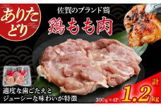 ありたどりもも肉（真空個包装）　1.2kg とり肉 鳥肉 鶏もも 鶏もも肉 鶏 ブランド鶏 ありたどり ジューシー モモ 鶏モモ 鶏モモ肉 から揚げ おかず 料理 冷凍 真空パック 個包装 佐賀県 太良町 NA27