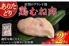 ありたどりむね肉 2kg とり肉 鳥肉 鶏むね 鶏むね肉 鶏 ブランド鶏 ありたどり ジューシー ムネ 鶏ムネ 鶏ムネ肉 から揚げ おかず 料理 冷凍 佐賀県 太良町 N270