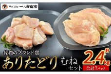 ありたどり むねセット　鶏肉 ブランド鶏 ありたどり 鶏胸肉 むね肉 鶏肉セット ブロック肉 切り身 チキン 柔らかい 国産 国産鶏肉 冷凍 佐賀県 太良町 N261