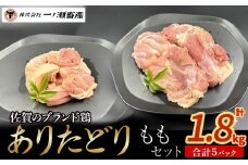 ありたどり ももセット　鶏肉 ブランド鶏 ありたどり もも肉 鶏肉セット ブロック肉 切り身 チキン 柔らかい 国産 国産鶏肉 冷凍 佐賀県 太良町 N262