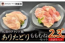 ありたどり ももむねセット　鶏肉 ブランド鶏 ありたどり もも肉 むね肉 鶏肉セット ブロック肉 切り身 チキン 柔らかい 国産 国産鶏肉 冷凍 佐賀県 太良町 N263