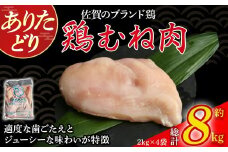 ありたどりむね肉 8kg とり肉 鳥肉 鶏むね 鶏むね肉 鶏 ブランド鶏 ありたどり ジューシー ムネ 鶏ムネ 鶏ムネ肉 から揚げ おかず 料理 冷凍 佐賀県 太良町 PC4