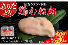 ありたどりむね肉（真空個包装）　3kg とり肉 鳥肉 鶏むね 鶏むね肉 鶏 ムネ肉 ブランド鶏 ありたどり ジューシー ムネ 鶏ムネ 鶏ムネ肉 から揚げ おかず 料理 冷凍 真空パック 個包装 佐賀県 太良町 OB9