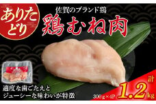 ありたどりむね肉（真空個包装）　1.2kg とり肉 鳥肉 鶏むね 鶏むね肉 鶏 ムネ肉 ブランド鶏 ありたどり ジューシー ムネ 鶏ムネ 鶏ムネ肉 から揚げ おかず 料理 冷凍 真空パック 個包装 佐賀県 太良町 N272