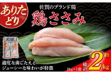 ありたどりささみ　2kg とり肉 鳥肉 鶏ささみ 鶏ささみ肉 鶏 ブランド鶏 ありたどり ささみ ジューシー ササミ 鶏ササミ 鶏ササミ肉 サラダ 鶏天 おかず 料理 冷凍 佐賀県 太良町 NA26