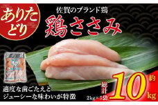 ありたどりささみ10kg とり肉 鳥肉 鶏ささみ 鶏ささみ肉 鶏 ブランド鶏 ありたどり ささみ ジューシー ササミ 鶏ササミ 鶏ササミ肉 サラダ 鶏天 おかず 料理 冷凍 佐賀県 太良町 PI1