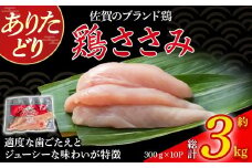 ありたどりささみ（真空個包装）　3kg とり肉 鳥肉 鶏ささみ 鶏ささみ肉 鶏 ブランド鶏 ありたどり ささみ ジューシー ササミ 鶏ササミ 鶏ササミ肉 サラダ 鶏天 おかず 料理 冷凍 真空パック 個包装 佐賀県 太良町 QB11