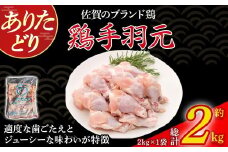 ありたどり手羽元 2kg とり肉 鳥肉 手羽元 鶏 ブランド鶏 ありたどり ジューシー 手羽 唐揚げ からあげ 煮物 おかず 料理 冷凍 佐賀県 太良町 N271