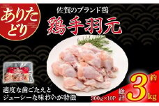 ありたどり手羽元（真空個包装）　3kg とり肉 鳥肉 手羽元 鶏 ブランド鶏 ありたどり ジューシー 手羽 唐揚げ からあげ 煮物 おかず 料理 冷凍 真空パック 個包装 佐賀県 太良町 NC33